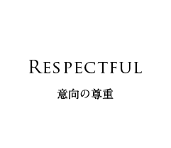 Respectful 意向の尊重